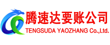 遂溪腾速达要债公司